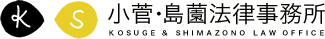 小菅・島薗法律事務所 KOSUGE & SHIMAZONO LAW OFFICE