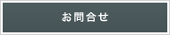 お問合せ