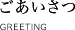 ご挨拶