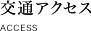 交通アクセス
