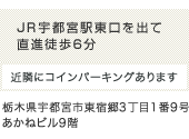 JR宇都宮駅東口を出て直進徒歩6分 近隣にコインパーキングあります 栃木県宇都宮市東宿郷3丁目1番9号あかねビル9階