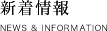 新着情報
